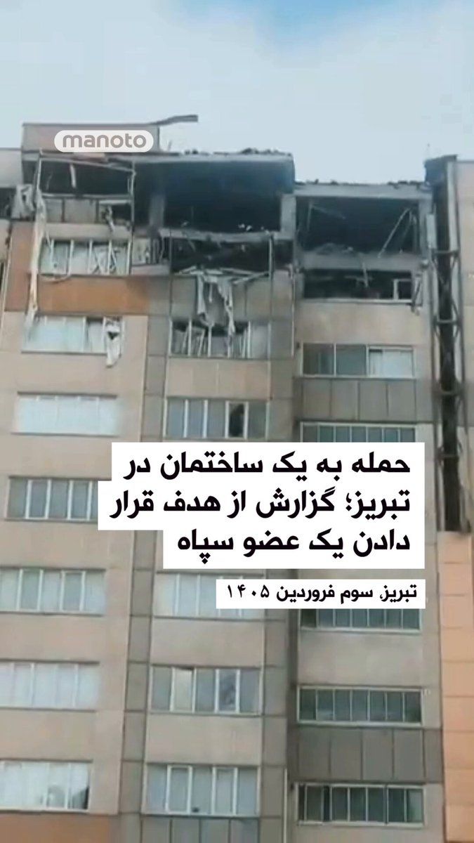 @اتاق خبر منوتو: تصاویری از آثار حمله به یک ساختمان در تبریز منتشر شده است. کانال «مملکته» در توضیح این ویدئو به نقل از گزارش رسیده نوشت هدف این حمله هدفمند در برجهای مسکونی ابریشم واقع در شهرک نصر، حمید میرزاده، از