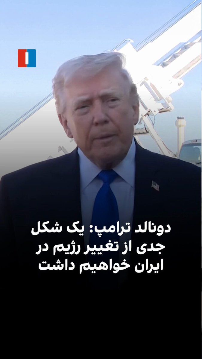 @ايران اينترنشنال: Donald Trump said: "Many officials of the Iranian regime have been killed, and regime change has occurred automatically."