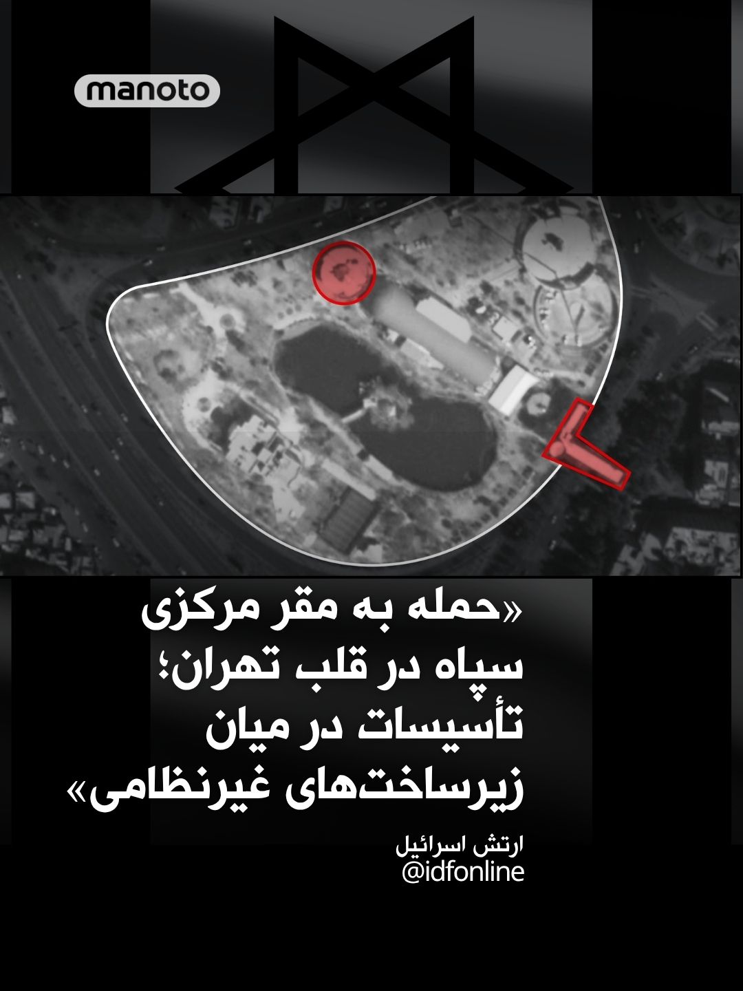 @اتاق خبر منوتو: Israeli Army: Attack on IRGC Central Headquarters in the Heart of Tehran; Facility Located Among Civilian Infrastructure
The Israeli Army announced that during a wave of airstrikes conducted hours ag