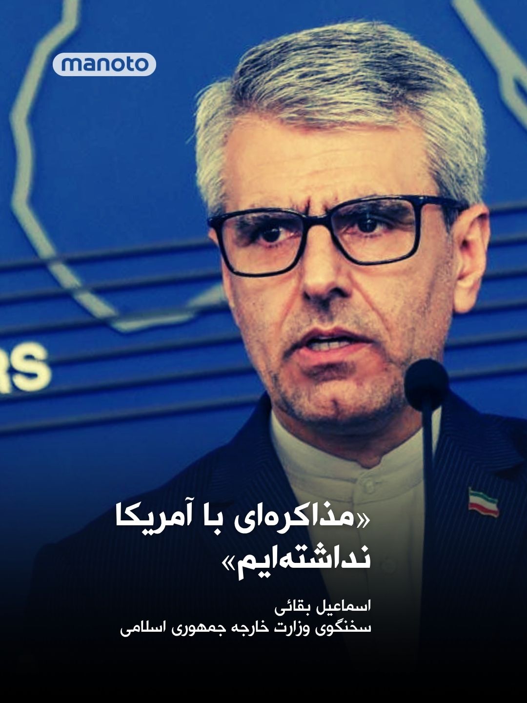 @اتاق خبر منوتو: The Iranian Ministry of Foreign Affairs says that no negotiations have taken place between Tehran and Washington over the past 24 days.
Ismail Baghaei, the spokesperson for the ministry, in response
