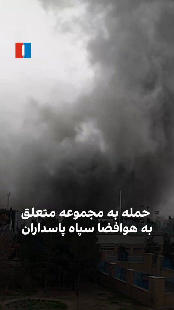 @ايران اينترنشنال: The published video from the Iran Khodro complex in Tehran shows that on the afternoon of Monday, March 23, following an airstrike, a facility belonging to the Islamic Revolutionary Guard Corps' Aeros