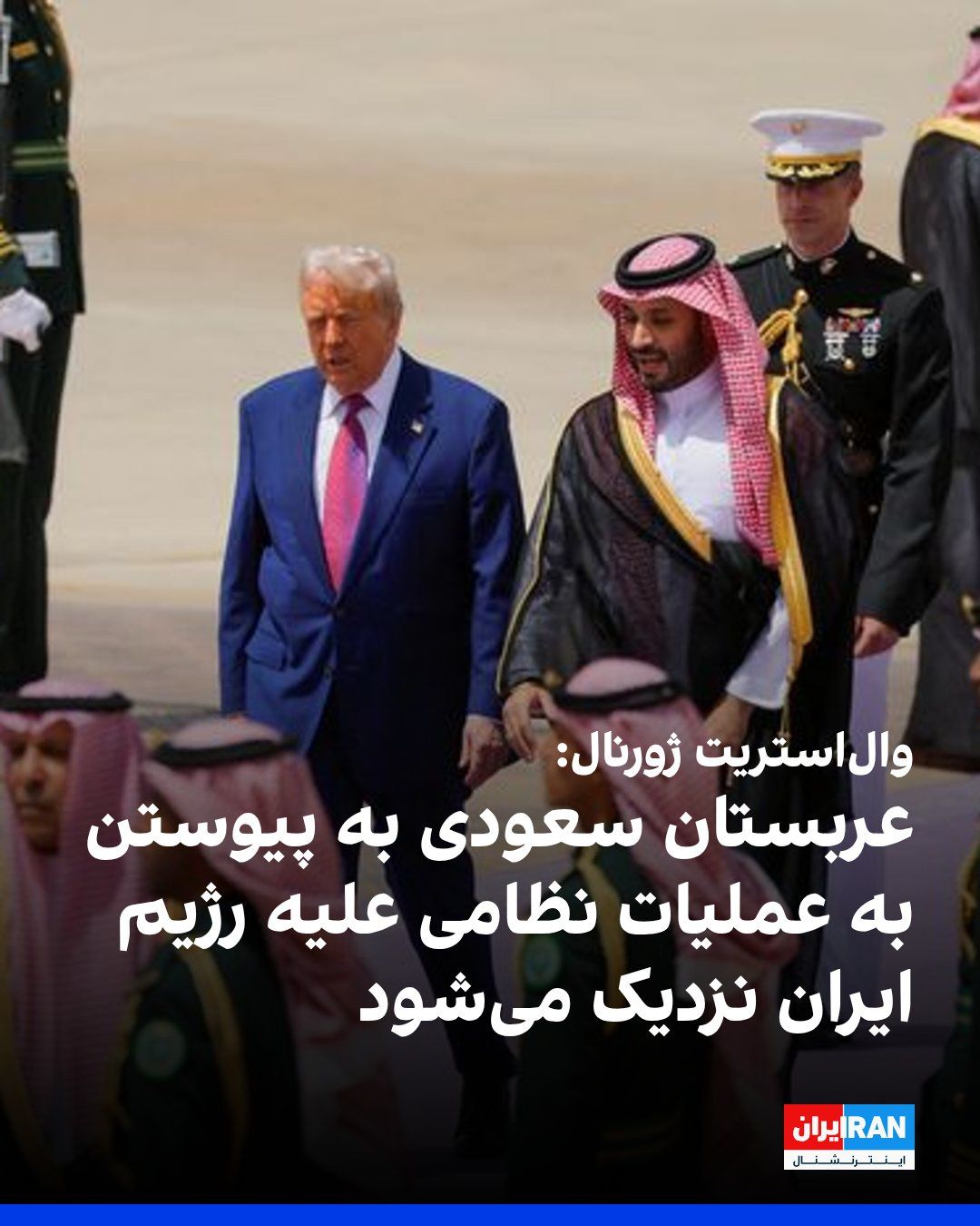 @ايران اينترنشنال: وال استریت ژورنال گزارش داد، متحدان آمریکا در خلیج فارس کم کم به پیوستن به عملیات نظامی واشینگتن علیه تهران نزدیک میشوند و گامهای اخیر این کشورها به آمریکا اجازه باز کردن خطوط حمله تازه را علیه جمهو