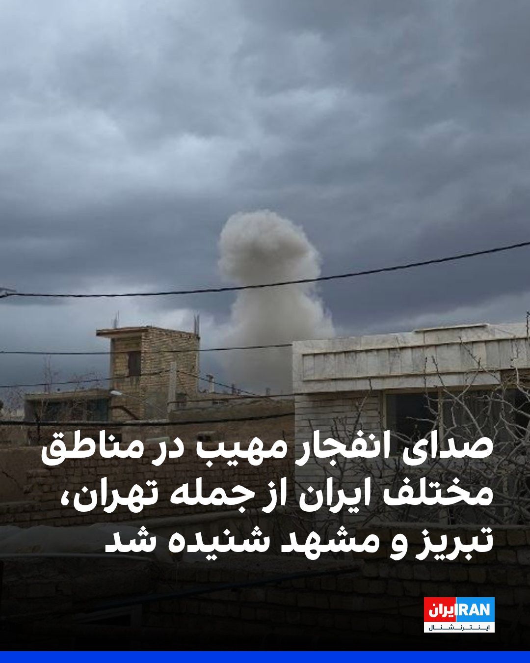 @ايران اينترنشنال: On Monday night and into the early hours of Tuesday, April 4, Tehran and various regions of Iran, including Isfahan, Tabriz, and Mashhad, were targeted in an aerial attack.
Based on messages from Ira
