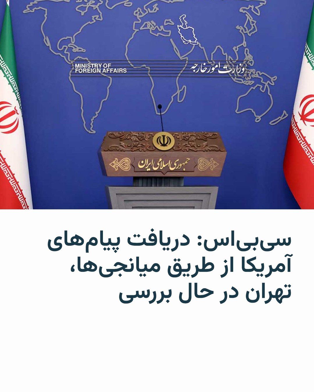 @RadioFarda|راديو فردا: 🔸شبکه خبری سیبیاس نیوز میگوید یک مقام ارشد وزارت امور خارجه ایران به این شبکه گفته است که «ما از طریق میانجیها نکاتی از ایالات متحده دریافت کردهایم و این موارد در حال بررسی است.» سیبیاس نام ای