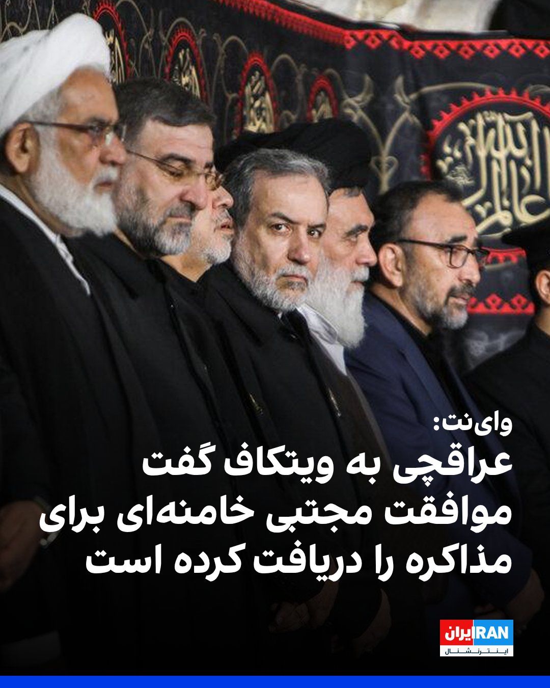 @ايران اينترنشنال: وبسایت خبری واینت به نقل از مقامهای آگاه گزارش داد عباس عراقچی، وزیر خارجه جمهوری اسلامی، در تماس تلفنی با استیو ویتکاف گفته است موافقت مجتبی خامنهای را برای مذاکره و دستیابی به توافق با آمریکا در