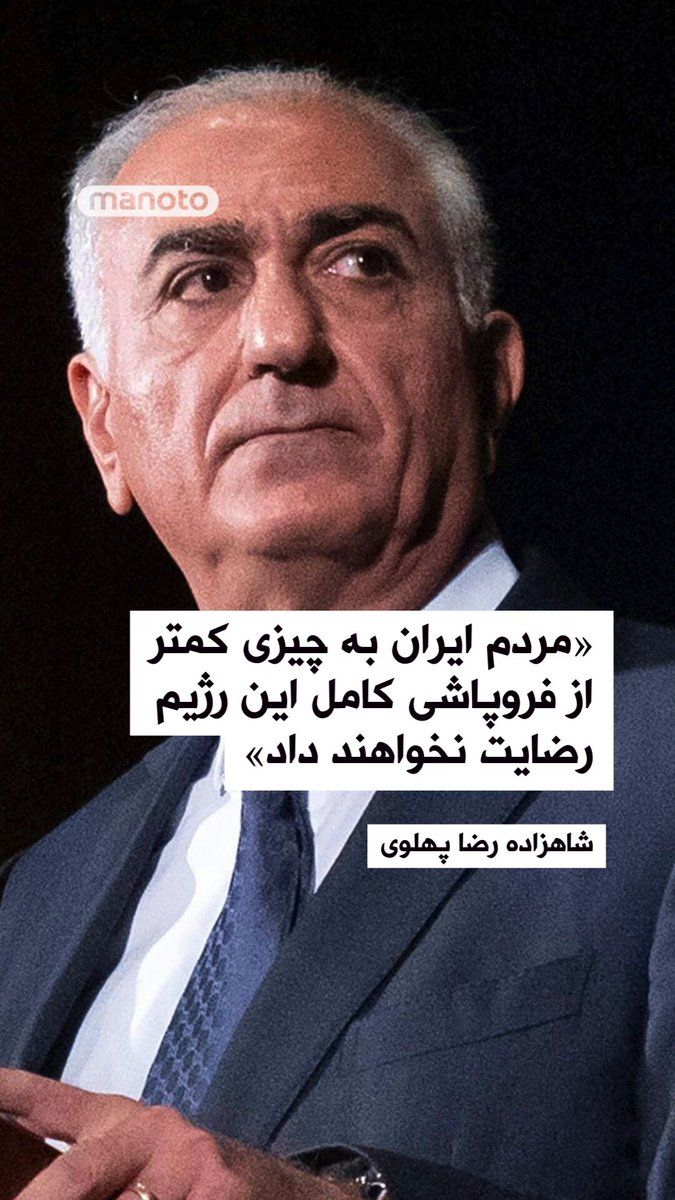 @اتاق خبر منوتو: Prince Reza Pahlavi stated in an interview with Katie Pavlich on the NewsNation news network that the people of Iran will settle for nothing less than the complete collapse of the Islamic Republic, an