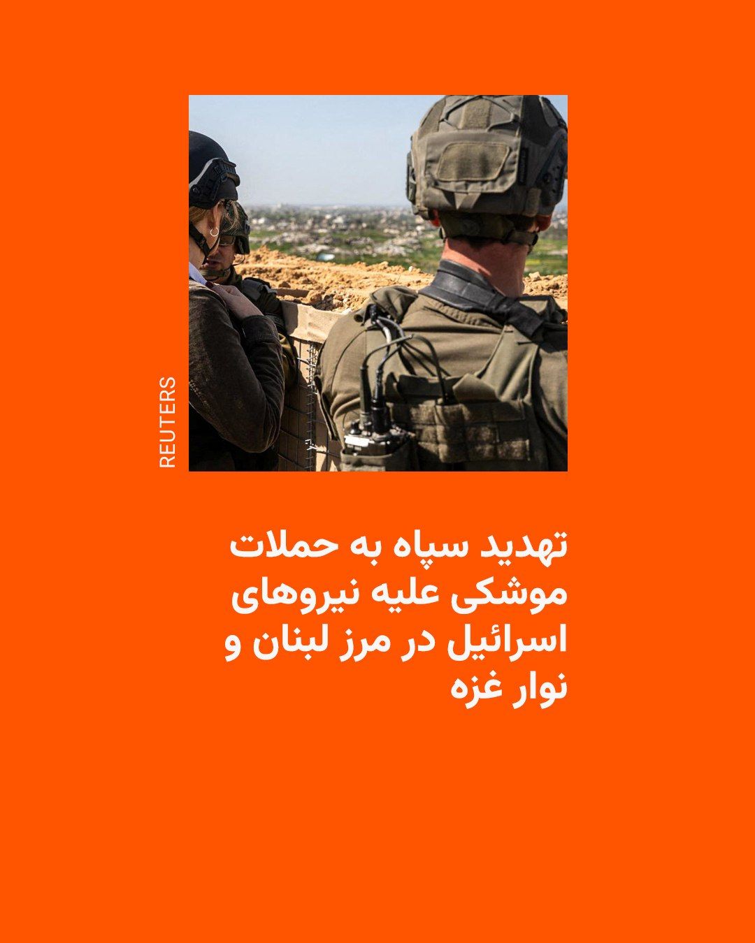 @RadioFarda|راديو فردا: 🔸The Islamic Revolutionary Guard Corps, in a statement, claimed that Israel has "crossed red lines in the genocide" of Lebanese and Palestinian civilians, announcing that if this trend continues, it