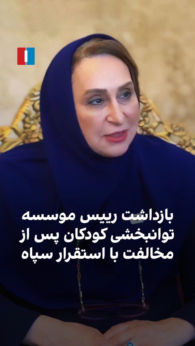 @ايران اينترنشنال: زهرا حجت، رییس موسسه توانبخشی همدم در مشهد، به دلیل مخالفت با استقرار سپاه در این مرکز و قرار دادن کودکان آن به عنوان سپر انسانی، ضربوشتم و بازداشت شده و او را به مکان نامعلومی بردهاند.
