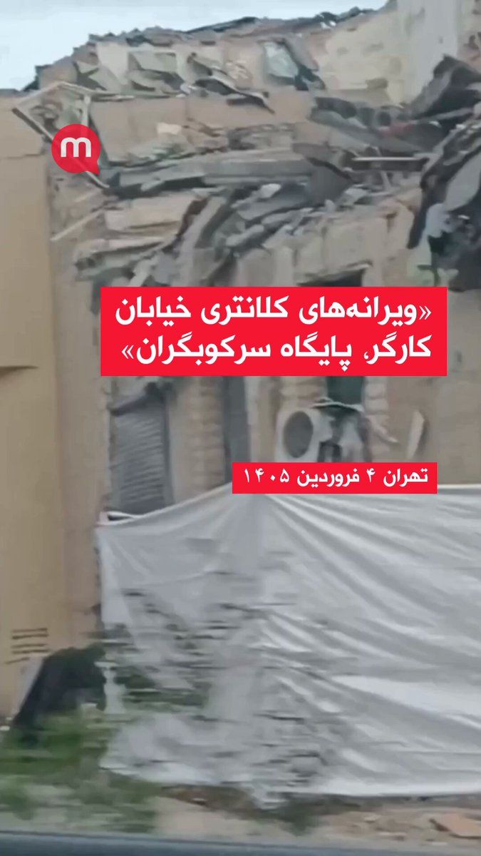 @🇮🇷LiveIranNews🇮🇱: 🚨تهران خیابان کارگر ویرانههای کلانتری وابسته به گروه تروریستی سپاه پاسداران/تصاویر منتشرشده نشان میدهد این پایگاه سرکوب در پی حملات اخیر بهطور گسترده تخریب شده است