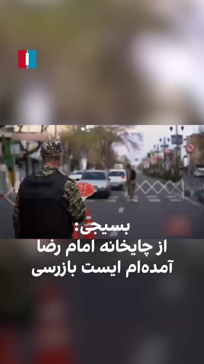 @ايران اينترنشنال: The video published in Iran's state media shows that while checkpoint posts have been faced with fear, shortages, and evacuation of forces following the drone attacks, one of the Basij members at this