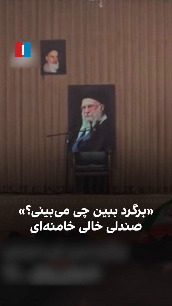 @ايران اينترنشنال: Mehdi Rasouli, a regime-affiliated eulogist, in a video released from his eulogy ceremony, tells his audience and the attendees of his program, "Turn around and see what you see," and when the attende