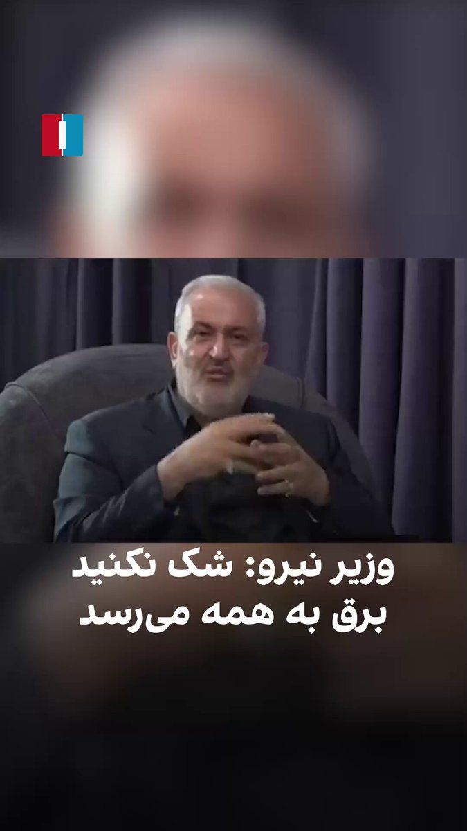 @ايران اينترنشنال: Abbas Aliabadi, the Minister of Energy in the Pezeshkian government, addressed citizens and emphasized that they should "not waste water and electricity needlessly," adding that there is no doubt that