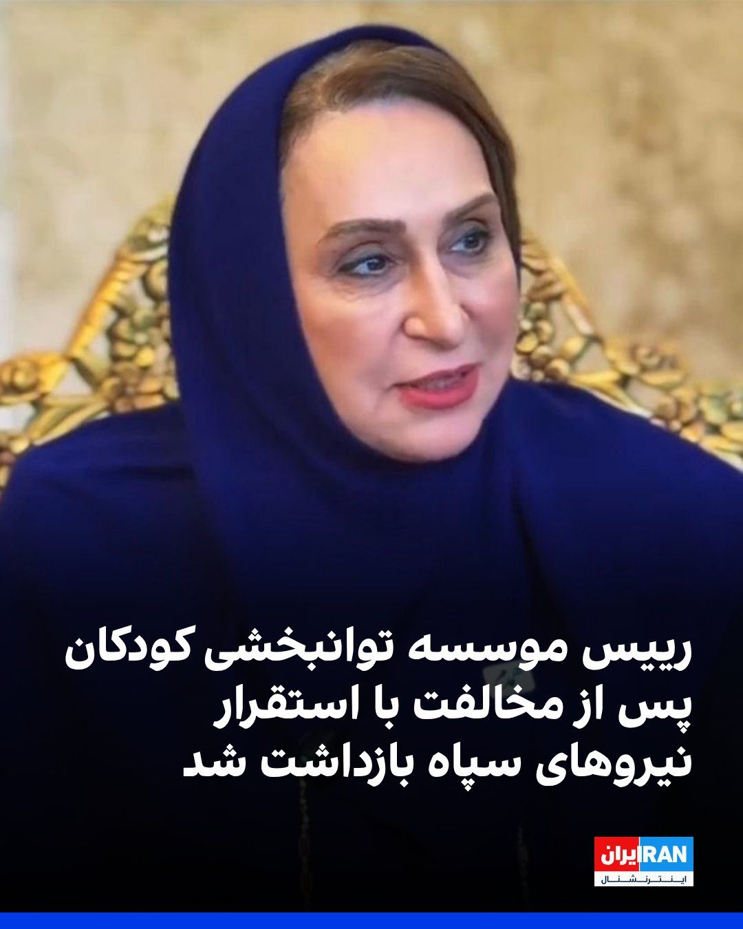 @ايران اينترنشنال: زهرا حجت، رییس موسسه توانبخشی همدم در مشهد، بهدلیل مخالفت با استقرار نیروهای سپاه پاسداران در این مرکز و اعتراض به قرار دادن کودکان دارای معلولیت بهعنوان سپر انسانی، با ضربوشتم بازداشت و به مکان نا