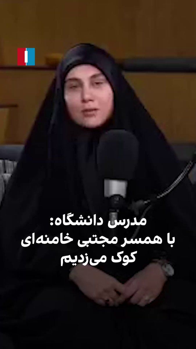 @ايران اينترنشنال: State media have published a video of one of Zahra Haddad-Adel's students, the wife of the slain Mojtaba Khamenei and daughter of Gholam-Ali Haddad-Adel, in which she recounts in her memory that Mojta