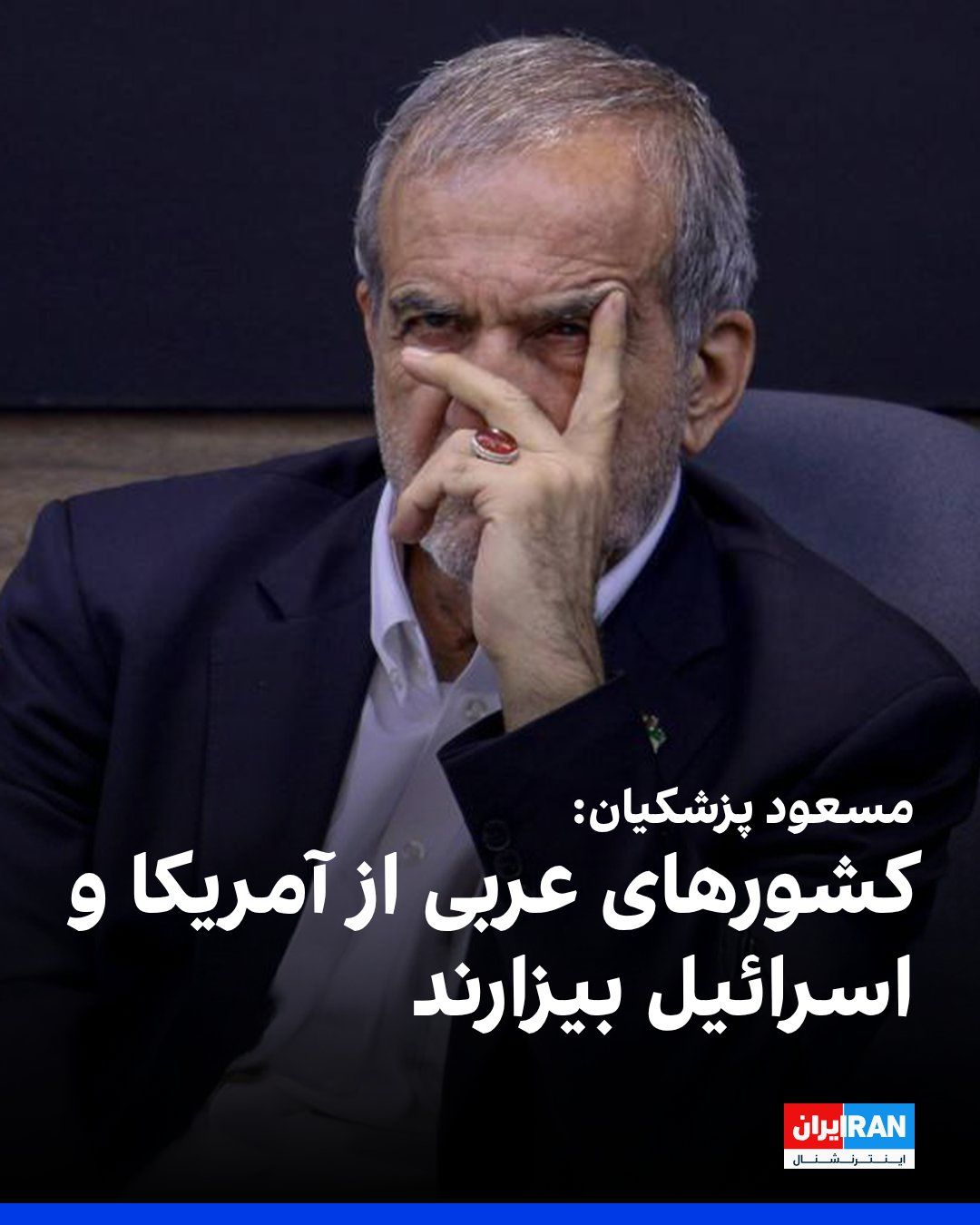 @ايران اينترنشنال: مسعود پزشکیان در شبکه ایکس نوشت: «امروز شاهد بیداری مردم بسیاری از کشورهای جهان هستیم. مردم پاکستان، ترکیه، عراق، لبنان، مصر و کشورهای عربی با صدای بلند از آمریکا، اسرائیل و جنایتهايشان بیزاری میجوی