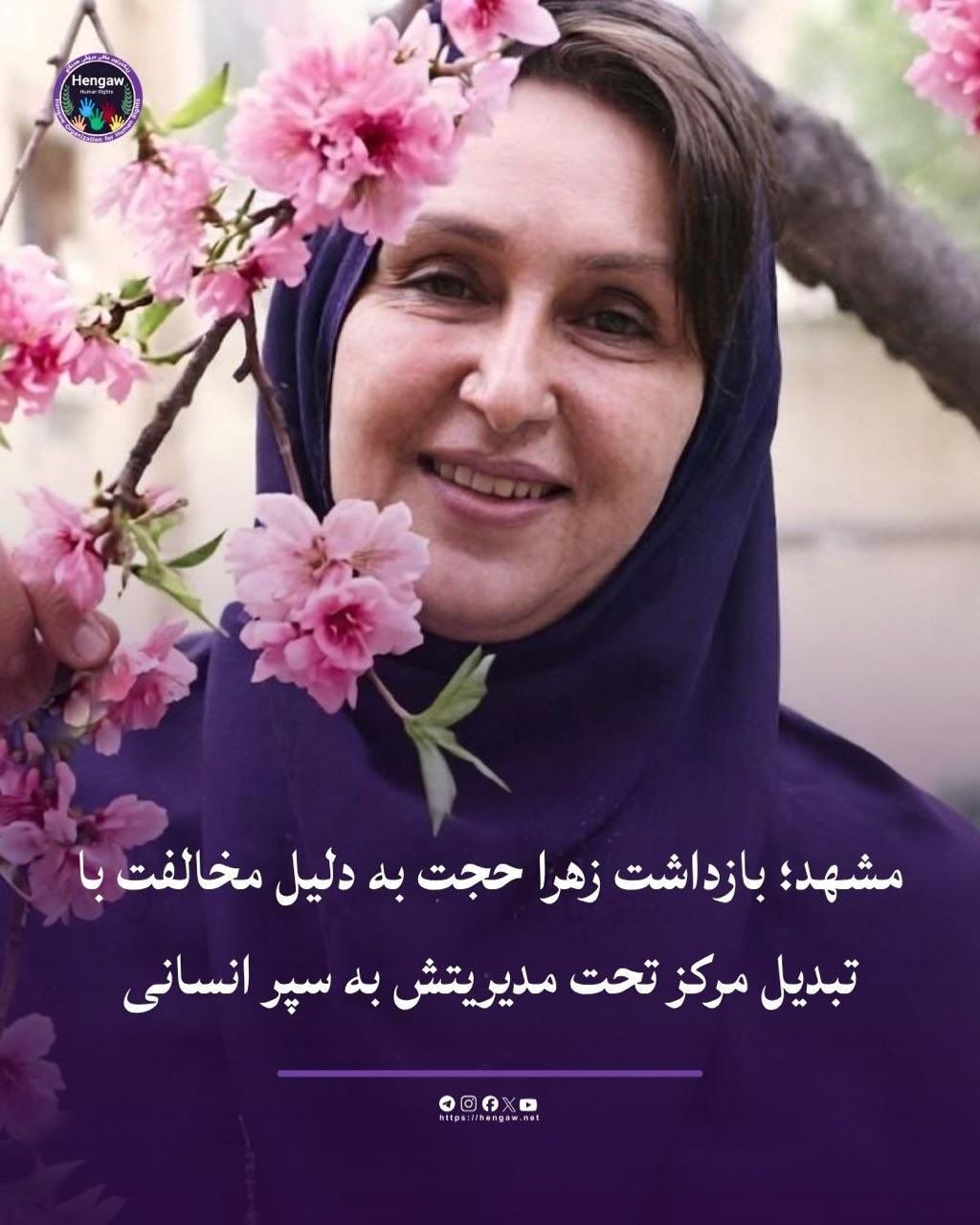 @Mohamad Ahwaze: Zahra Hojjat was arrested in the city of Mashhad, an activist who works to support girls with special needs, due to her refusal to allow the headquarters of her center to be used by the Islamic Revolu