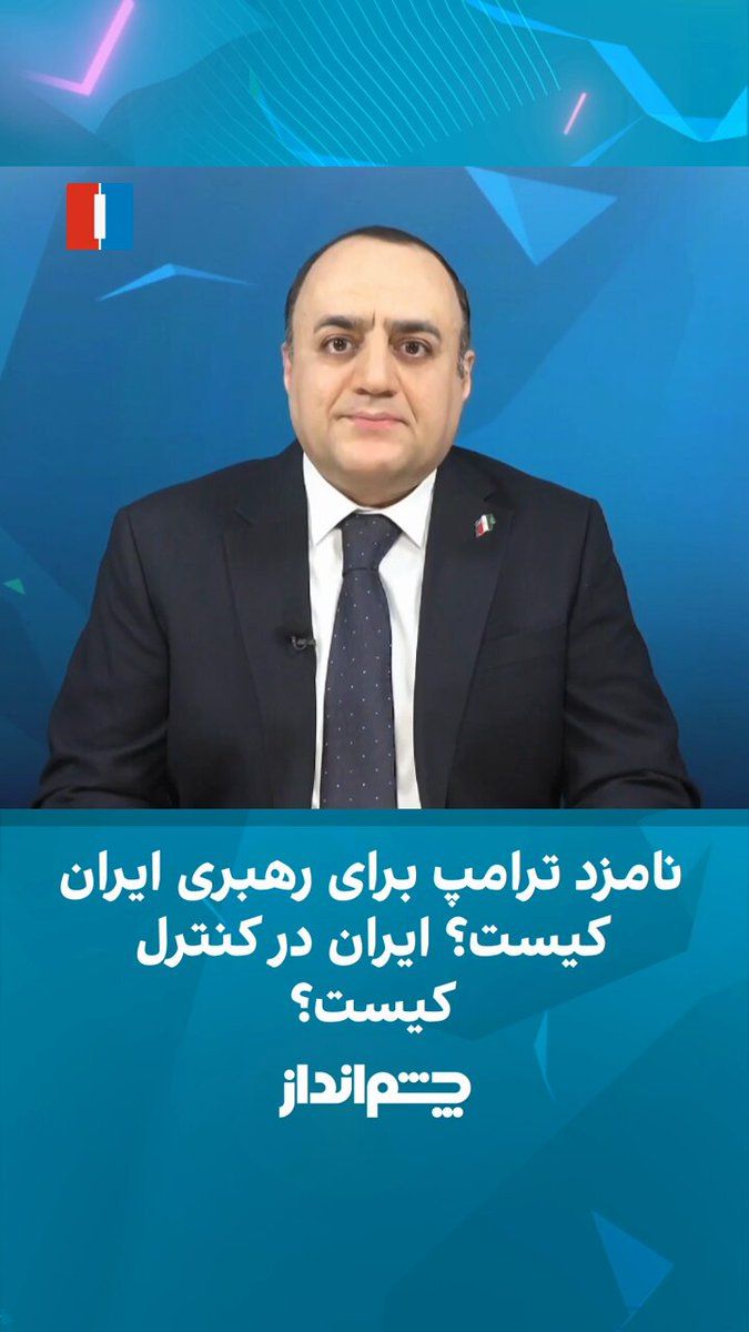 @ايران اينترنشنال: Mehdi Mahdavi-Azadi said in the "Cheshmandaz" program: "The Iranian regime, even after the killing of Khamenei, still exhibits the same pathological reaction; the same syncretic policies that Ali Kham