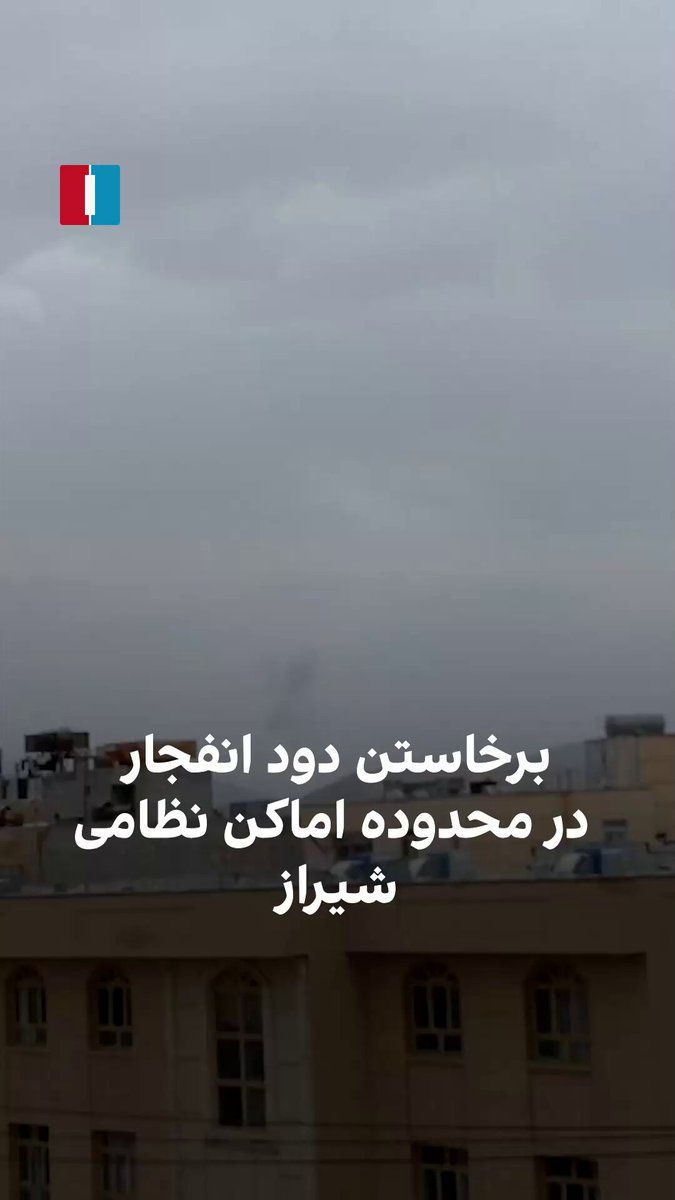 @ايران اينترنشنال: در پی انتشار گزارشها از هدف گرفته شدن پادگانهای «امام علی» و «امام جواد» سپاه پاسداران در شیراز، ویدیوی رسیده به ایراناینترنشنال نشاندهنده برخاستن دود ناشی از انفجار در محدوده اماکن نظامی این شهر