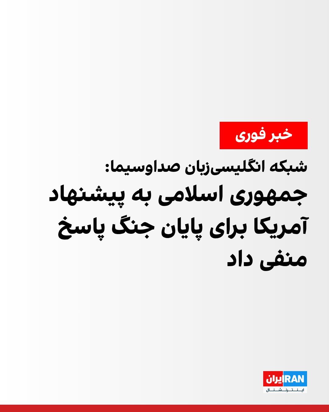 @ايران اينترنشنال: Press TV, the English-language news network of the Islamic Republic of Iran Broadcasting, reported, quoting a senior political-security official of the Iranian regime, that Tehran has given a negative