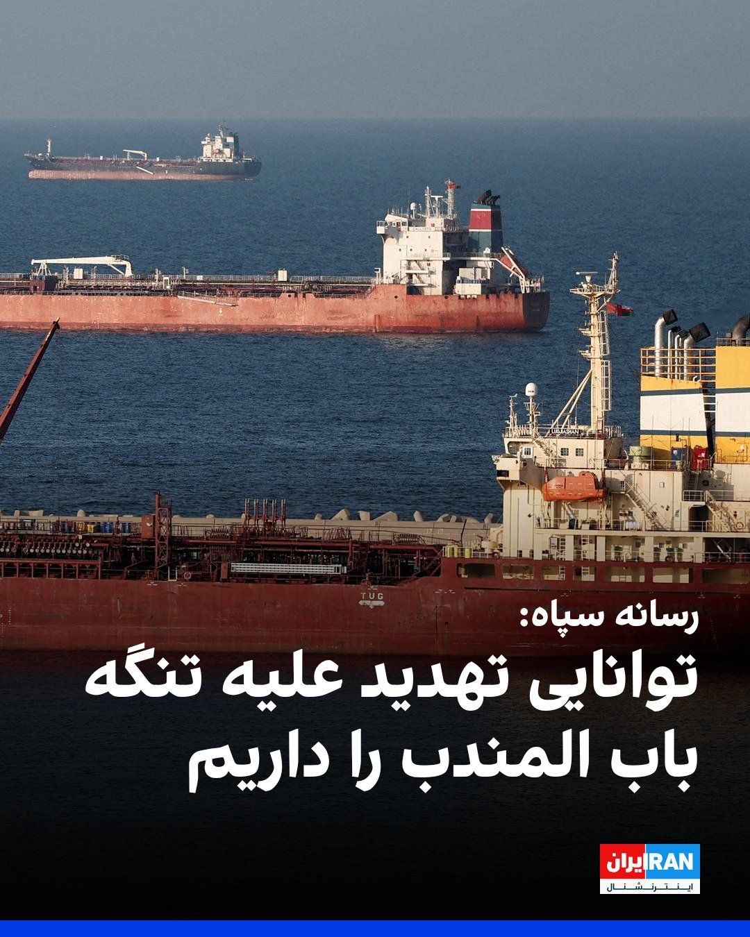 @ايران اينترنشنال: خبرگزاری تسنیم، وابسته به سپاه پاسداران، به نقل از «یک منبع نظامی» نوشت: «در صورتی که دشمن بخواهد اقدامی را در روی زمین در جزایر ایرانی یا هر جای دیگر از سرزمینهای ما انجام دهد و یا با تحرکات دریایی