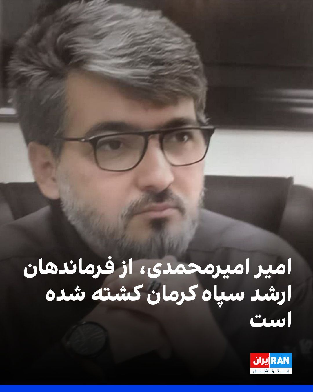 @ايران اينترنشنال: Iranian media reported that Amir Amirmohammadi, a senior commander of the IRGC in Kerman, was killed in the recent attacks by Israel and the United States.
According to reports, his funeral ceremony