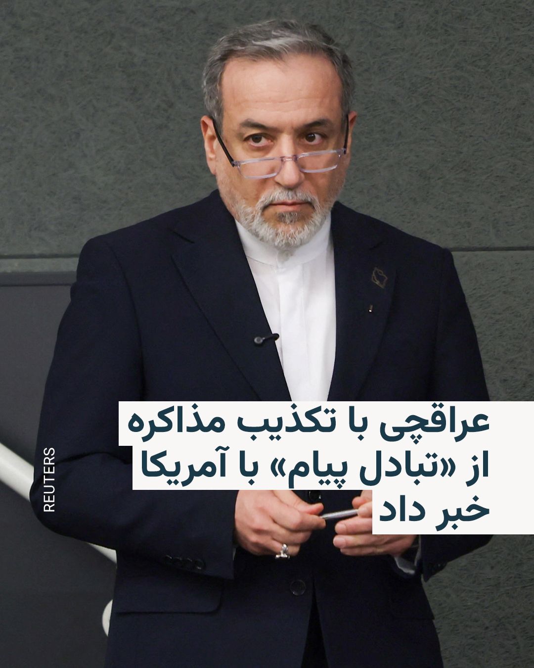 @RadioFarda|راديو فردا: وزیر خارجه ایران در واکنش به اظهارات روزهای اخیر مقامهای ارشد آمریکایی، هرگونه مذاکره را قویا تکذیب کرد و در عین حال گفت پیامهایی با واشینگتن رد و بدل شده است.
عباس عراقچی شامگاه چهارشنبه ۵ فروردین
