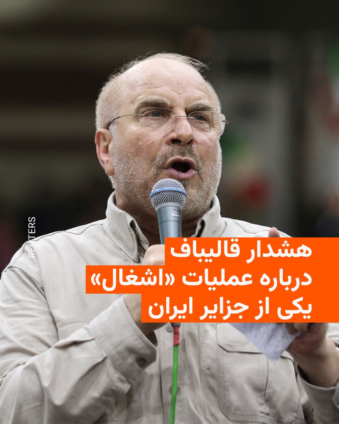 @RadioFarda|راديو فردا: The Speaker of the Islamic Consultative Assembly warned on Wednesday about the possibility of the United States, with the support of one of the regional countries, occupying one of Iran's islands in t