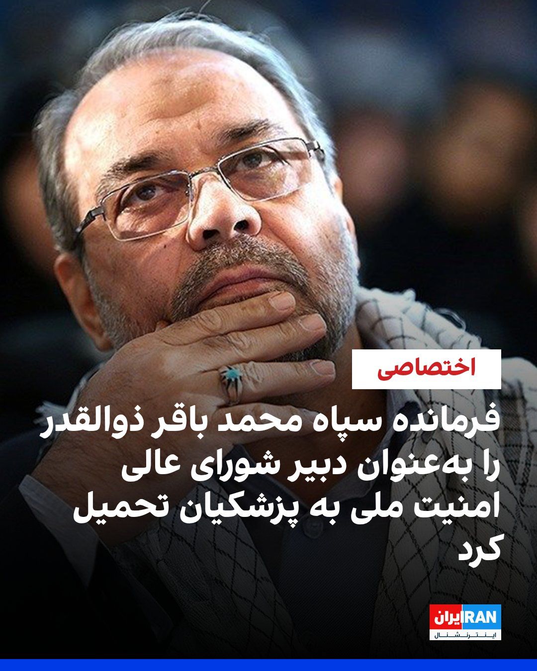 @ايران اينترنشنال: Informed sources told Iran International that Masoud Pezeshkian, the President of the government in the Islamic Republic, has appointed Mohammad Bagher Zolghadr as the Secretary of the Supreme Nationa