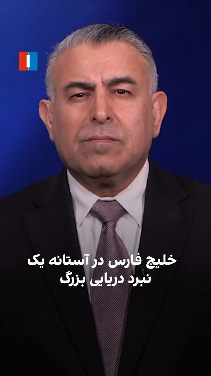 @ايران اينترنشنال: مراد ویسی، تحلیلگر ارشد ایراناینترنشنال، گفت: «شواهد و قرائن نشان از کاهش احتمال توافق بین جمهوری اسلامی و آمریکا دارد. بدون یک توافق، احتمال وقوع یک نبرد دریایی شدید در خلیج فارس افزایش مییابد؛ نب