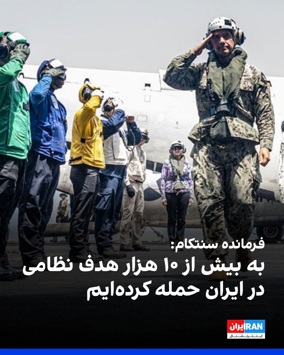 @ايران اينترنشنال: برد کوپر، فرمانده سنتکام، با تاکید بر اینکه در دستیابی به اهداف نظامی جلوتر از برنامه هستیم، اعلام کرد نیروهای ایالات متحده بیش از ۱۰ هزار هدف نظامی در ایران را مورد حمله قرار دادهاند.
فرمانده سنتکام