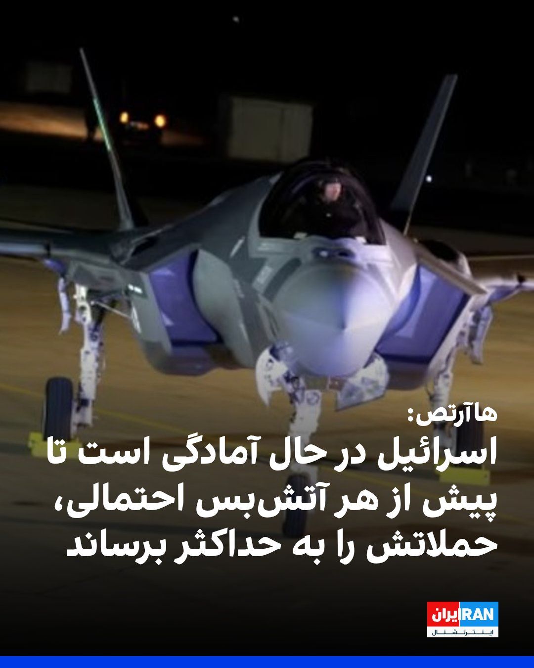 @ايران اينترنشنال: Haaretz newspaper reported that Israel is preparing to maximize its attacks on Islamic Republic positions ahead of any potential ceasefire.
According to this report, Tel Aviv intends to ramp up the
