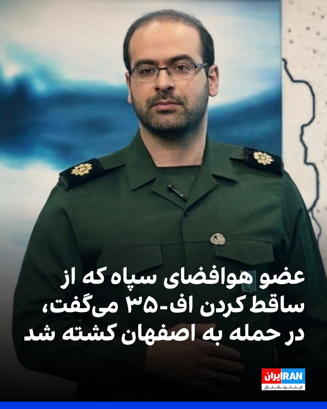 @ايران اينترنشنال: According to reports, Mohammad Ali Khodabakhsh, an expert in the operations of the Islamic Revolutionary Guard Corps' air defense, was killed in the recent airstrikes on Isfahan.
Iranian media report