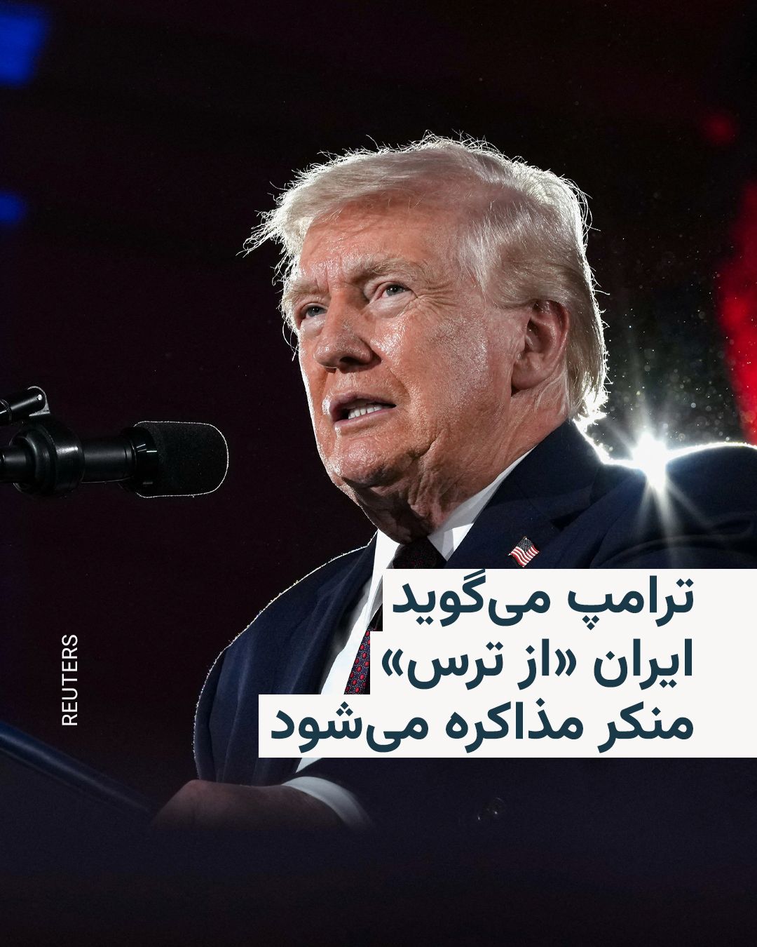 @RadioFarda|راديو فردا: Donald Trump, in the early hours of Thursday, April 6, once again emphasized that Iran is negotiating to end the war.
The President of the United States, speaking at the annual Republican congression
