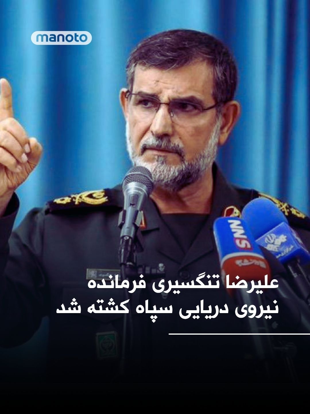 @اتاق خبر منوتو: According to The Times of Israel, an Israeli official announced that Alireza Tangsiri, commander of the IRGC Navy, was killed during an attack in Bandar Abbas.
According to this official, Tangsiri w