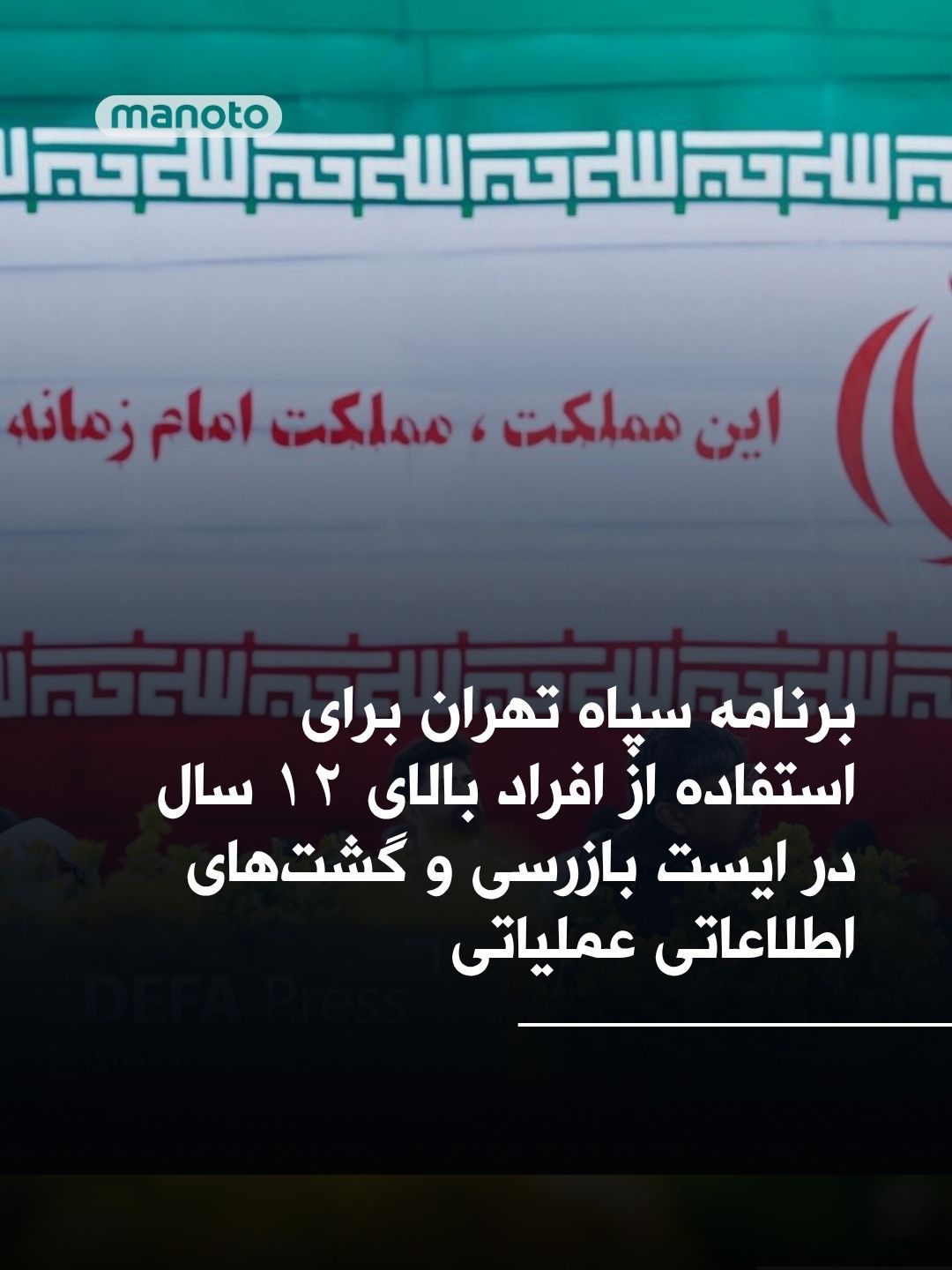 @اتاق خبر منوتو: معاون فرهنگی هنری سپاه تهران بزرگ از افراد ۱۲ سال به بالا خواسته است به پویشی حکومتی موسوم به «رزمندگان مدافع وطن برای ایران» ملحق شوند. ادعا شده این طرح با هدف «سازماندهی و بهرهگیری از تخصصهای مختل