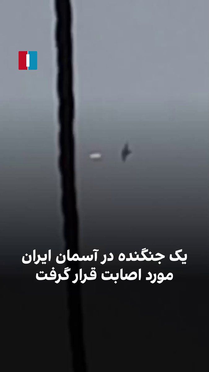 @ايران اينترنشنال: ویدیوی رسیده نشان میدهد یک جنگنده در آسمان ایران مورد اصابت قرار گرفت. خبرگزاری تسنیم پنجم فروردین به نقل از روابط عمومی سپاه پاسداران گفت یک جنگنده اف-۱۸ آمریکایی با آتش پدافند هوایی مورد اصابت قرار
