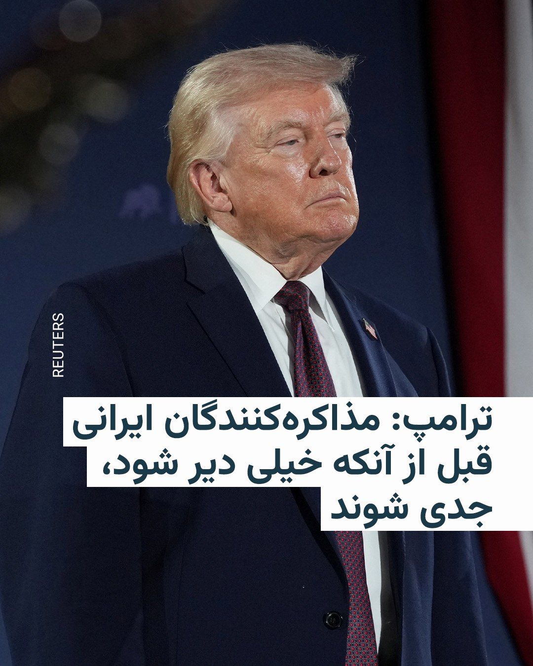 @RadioFarda|راديو فردا: Donald Trump warned Iranian negotiators to take negotiations with the United States "seriously" very soon and "before it becomes 'too late.'"
In a post published on Thursday on his social network, Tr