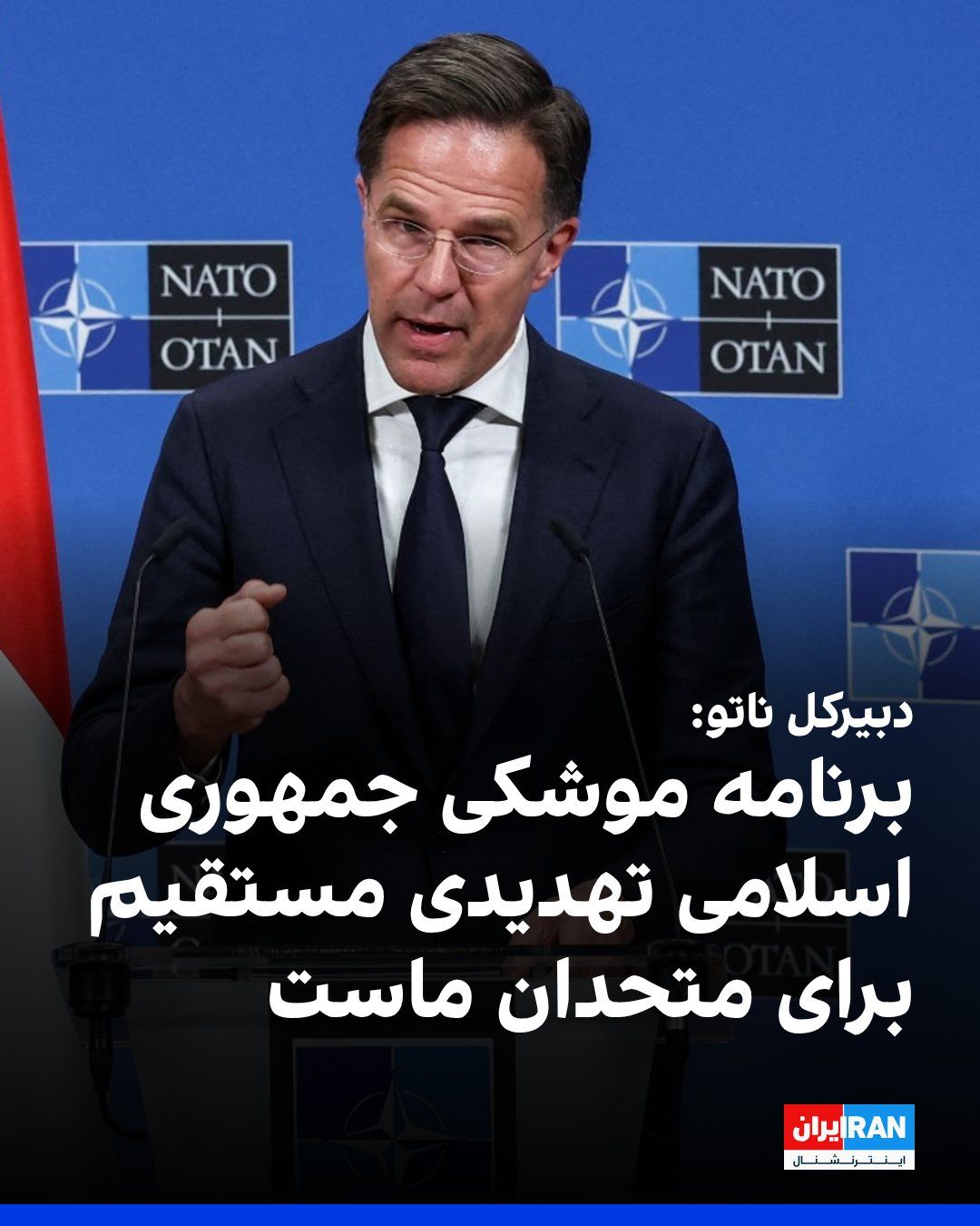 @ايران اينترنشنال: دبیرکل ناتو گفت که این پیمان برنامه موشکی جمهوری اسلامی را تهدیدی مستقیم برای متحدان خود میداند.
دبیر کل ناتو گفت که شلیک موشک به دیهگو گارسیا نشان داد که برد موشکی جمهوری اسلامی به طور خطرناکی بیش