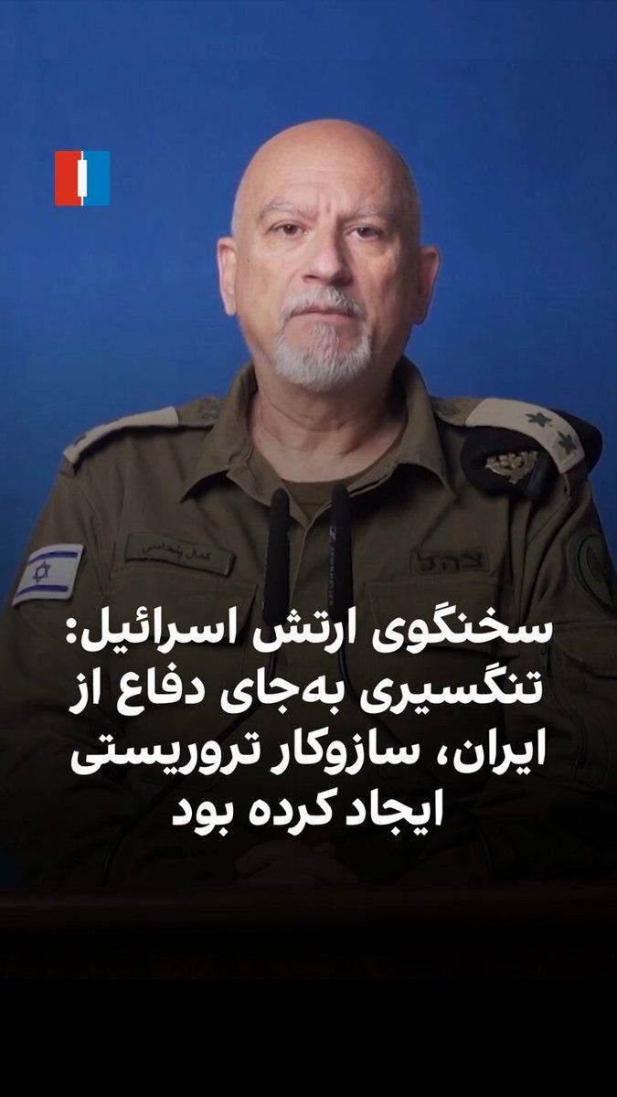 @ايران اينترنشنال: Kamal Panhasi, the Persian-speaking spokesperson for the Israeli army, confirmed the killing of Alireza Tangsiri, commander of the IRGC Navy, and Behnam Rezaei, deputy of intelligence for the Navy. He