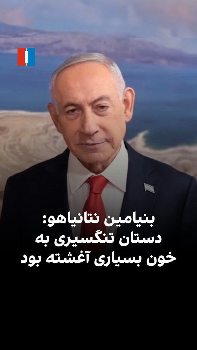 @ايران اينترنشنال: Benjamin Netanyahu, the Prime Minister of Israel, stated in a video about the elimination of Tangsiri, the slain commander of the IRGC Navy: "This man had the blood of many on his hands and was leadin