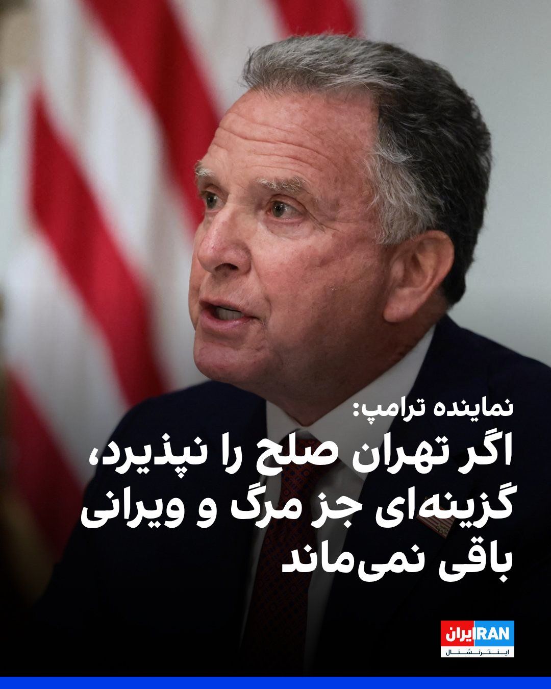 @ايران اينترنشنال: Steve Witkoff, Donald Trump's representative, confirmed that a 15-point plan for achieving peace has been conveyed to the Islamic Republic through Pakistan. He said: "We have conveyed this message, al