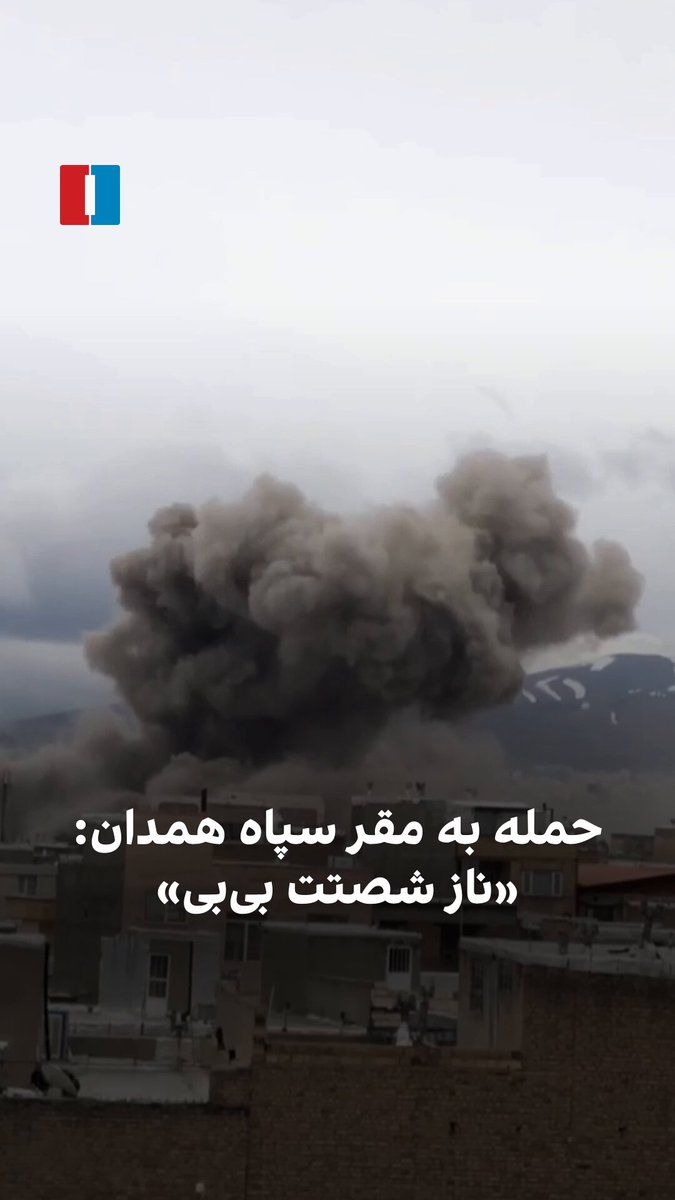 @ايران اينترنشنال: ویدیوی رسیده به ایراناینترنشنال لحظه بمباران مقر سپاه پاسداران در همدان را نشان میدهد. شهروندی که شاهد این حمله است به بنیامین نتانیاهو، نخستوزیر اسرائیل میگوید: «ناز شصتت بیبی.»
