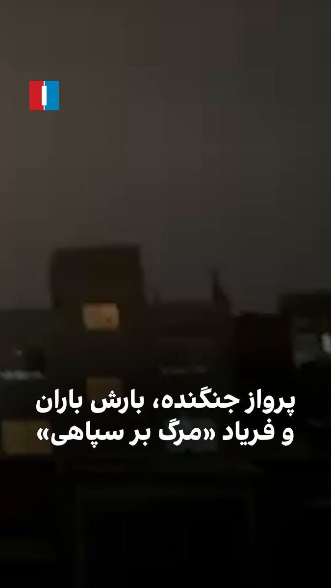 @ايران اينترنشنال: A video received by Iran International shows that on the evening of Thursday, March 26—coinciding with rainfall in Tehran’s Narmak district and the flight of fighter jets—citizens were chanting slogan