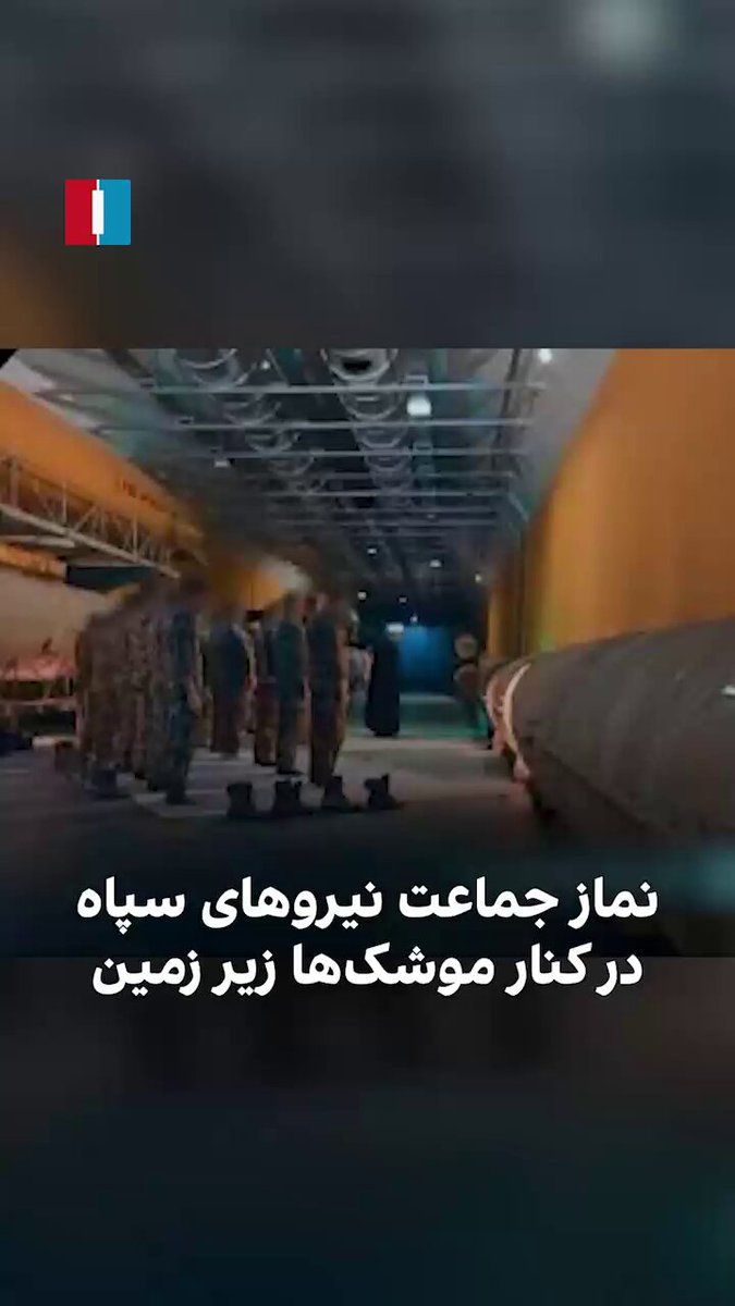 @ايران اينترنشنال: ویدیوی منتشرشده در رسانههای حکومتی نشان میدهد تعدادی از نیروهای سپاه پاسداران در شهر موشکی زیرزمینی اقدام به برپایی نماز جماعت کردهاند.