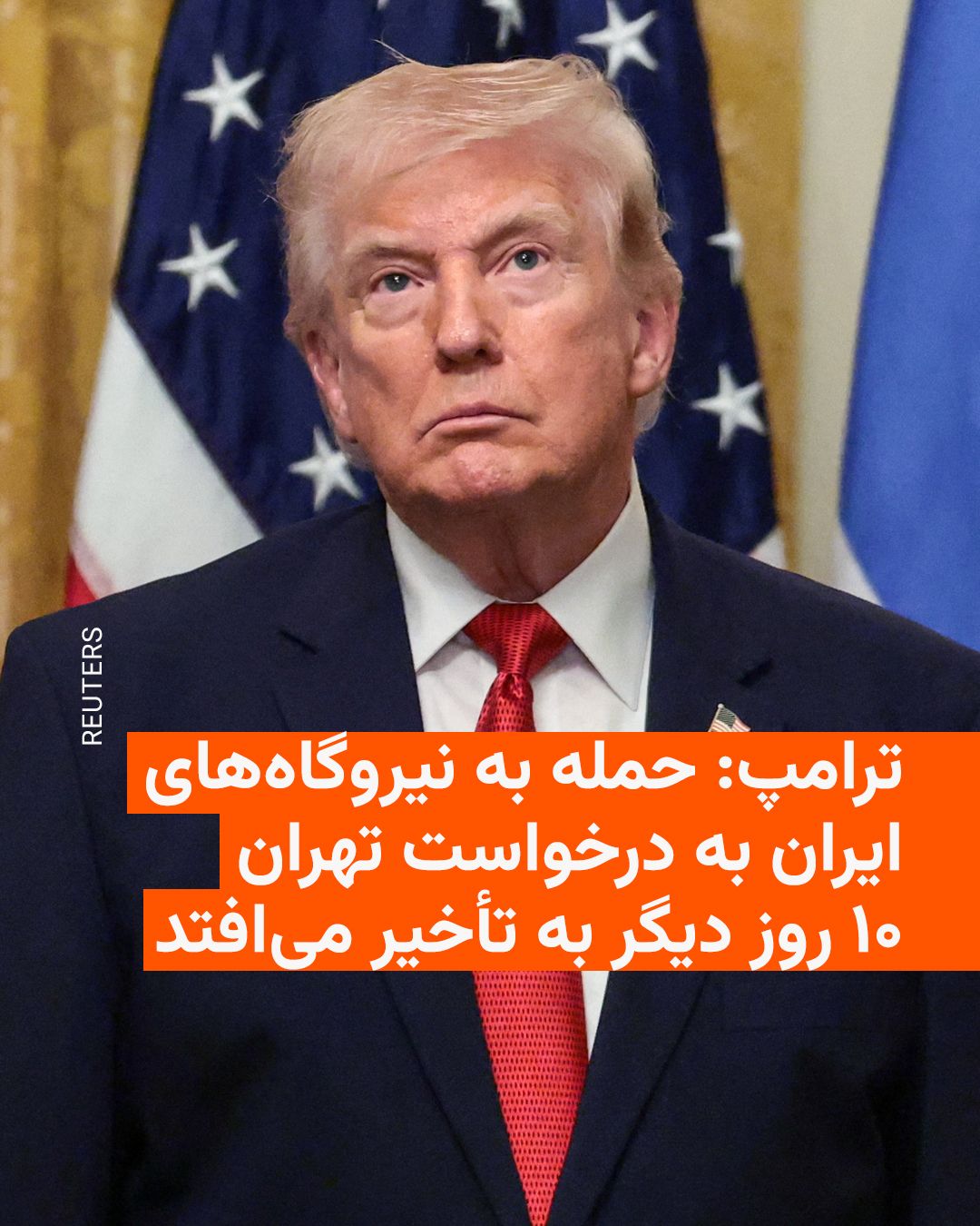 @RadioFarda|راديو فردا: دونالد ترامپ، رئیسجمهور آمریکا، اعلام کرد به «درخواست دولت ایران» حمله به نیروگاههای انرژی ایران را بار دیگر و این بار تا ۱۰ روز به تعویق میاندازد.
او شامگاه پنجشنبه در شبکه اجتماعی خود، تروث سوشا