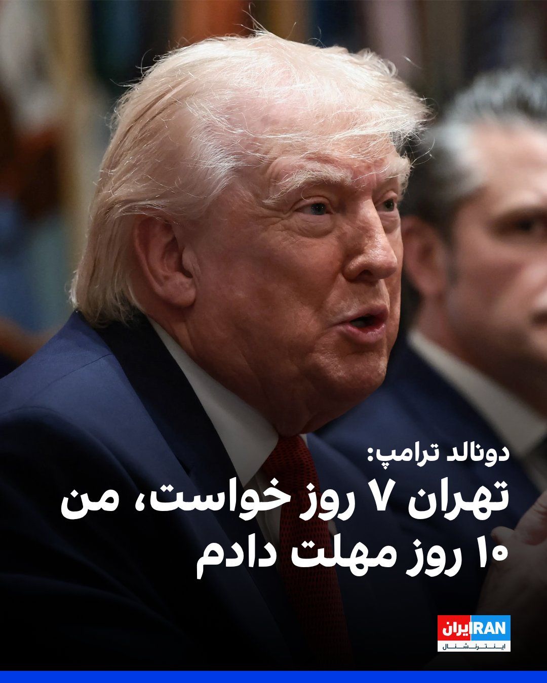 @ايران اينترنشنال: Donald Trump said that the Islamic Republic initially requested a seven-day halt to U.S. attacks on Iran's power plants, but he extended that deadline to 10 days and set the new ultimatum for April 8.