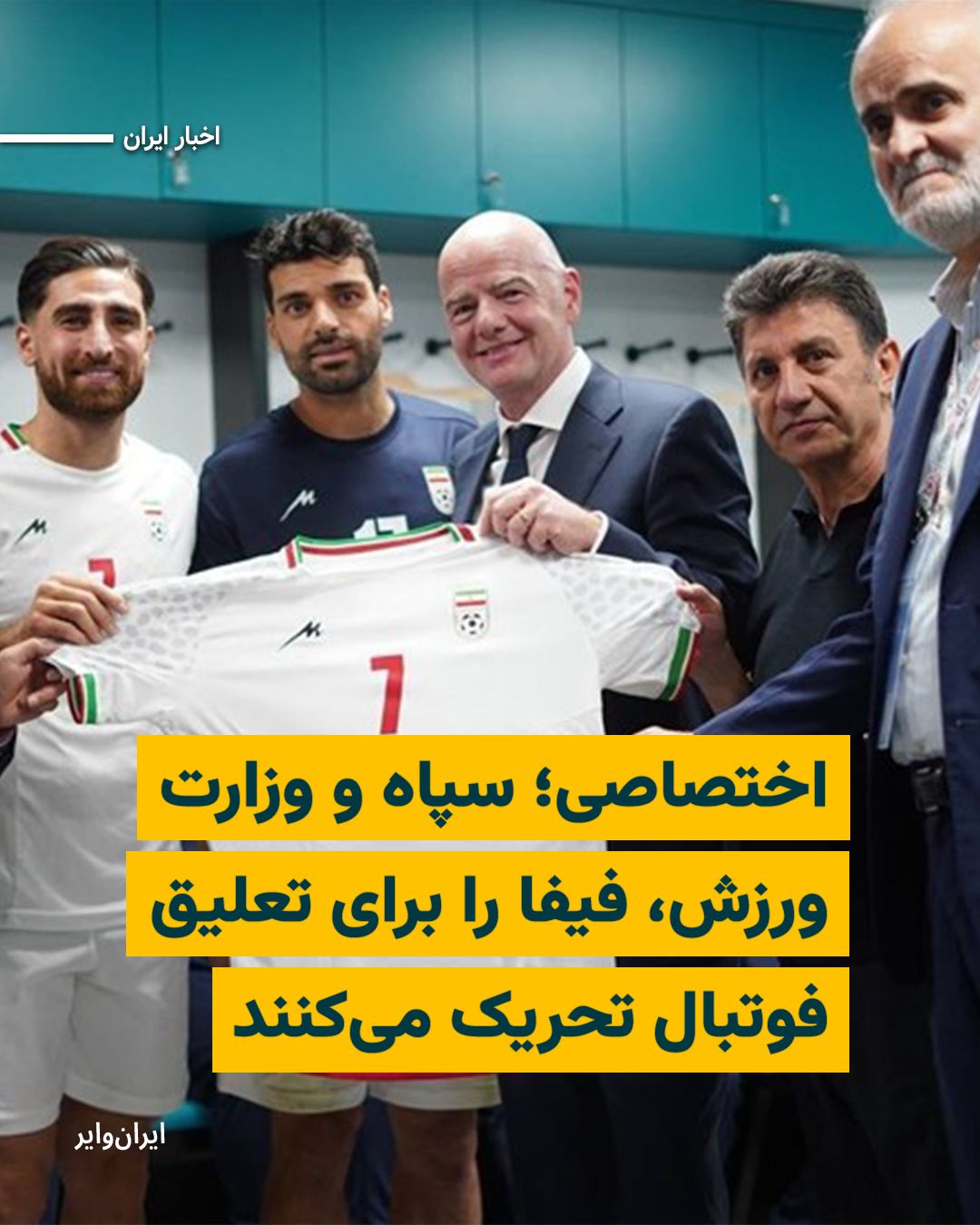 @ایران وایر: یک منبع آگاه «ایران وایر» گفته است که بیانیه جدید وزارت ورزش و دستور این وزارتخانه به فدراسیون فوتبال و باشگاههای فوتبال ایران، تلاشی برای محک زدن فیفا برای تحریم جام جهانی و حتی اقداماتی برای تعلیق