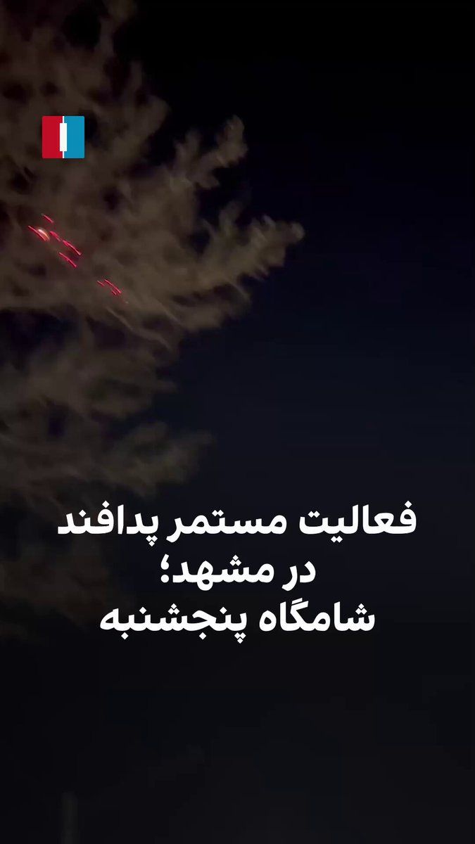 @ايران اينترنشنال: A video received by Iran International shows the ongoing activity of the Islamic Republic's air defense around the IRGC barracks in Mashhad during the evening of Thursday.