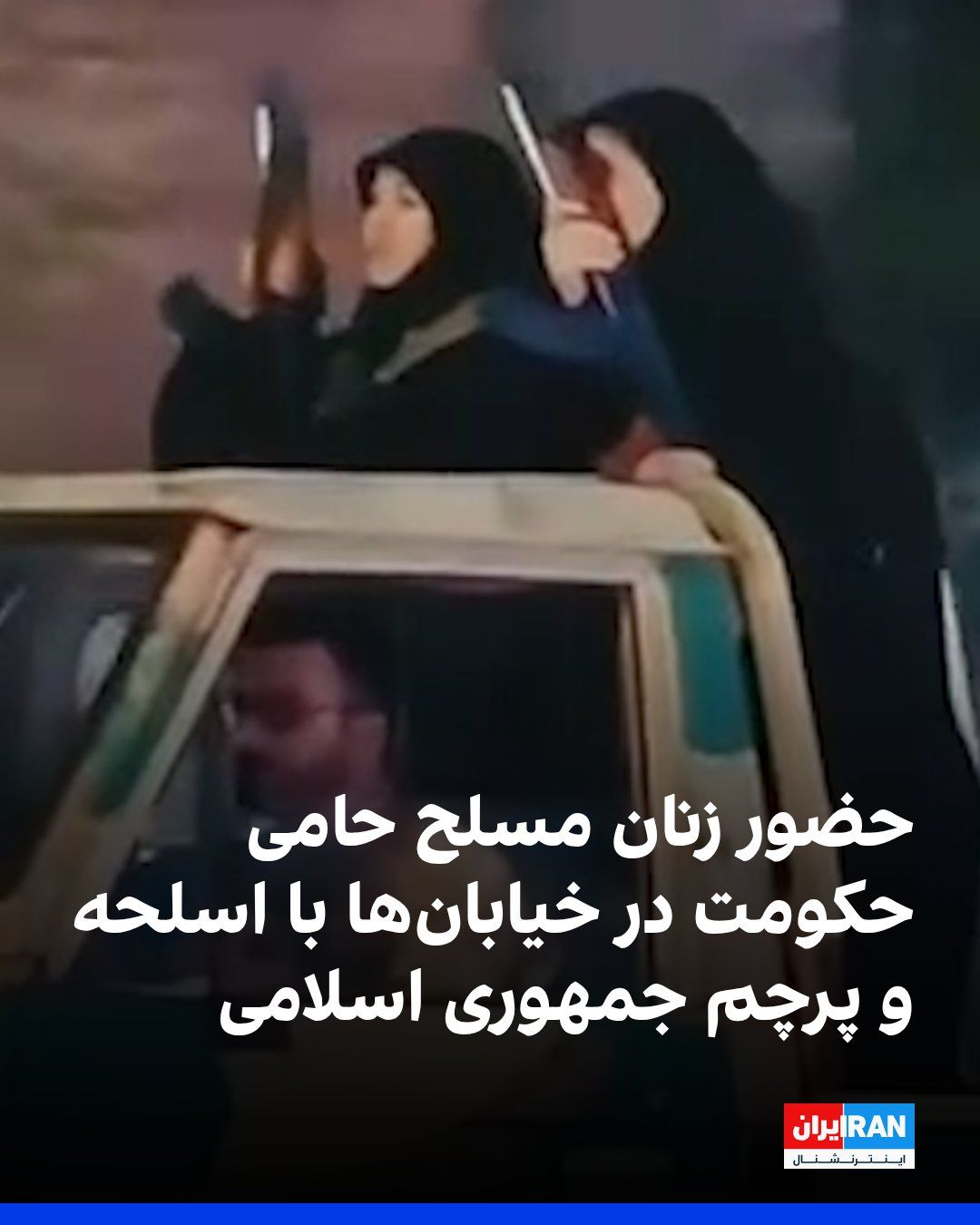 @ايران اينترنشنال: ویدیوی منتشرشده در رسانههای اجتماعی، کاروانی از خودروها و موتورسیکلتهای نیروهای حامی حکومت را در خیابانها نشان میدهد که مسلح هستند و پرچم جمهوری اسلامی در دست دارند.
در این ویدیو، زنانی با پوشش چ