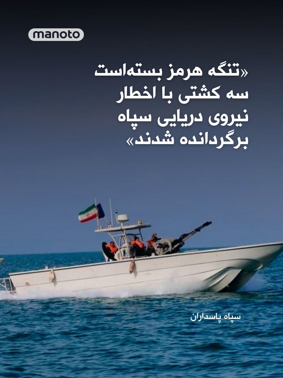 @اتاق خبر منوتو: The Islamic Revolutionary Guard Corps (IRGC) in a statement described Donald Trump's remarks regarding the openness of the Strait of Hormuz as "the lies of America's corrupt president" and announced t